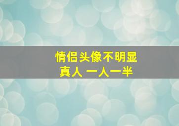 情侣头像不明显真人 一人一半